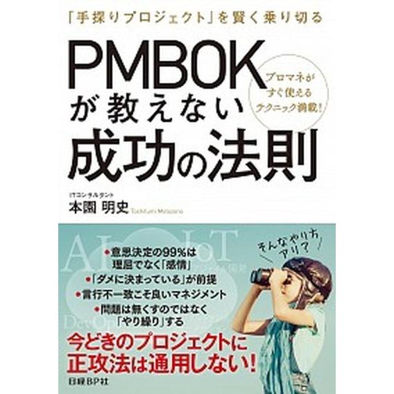 ＰＭＢＯＫが教えない成功の法則 「手探りプロジェクト」を賢く乗り切る/日経ＢＰ/本園明史（単行本） ...