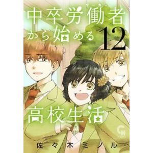 中卒労働者から始める高校生活 12 電子書籍版 佐々木ミノル B Ebookjapan 通販 Yahoo ショッピング