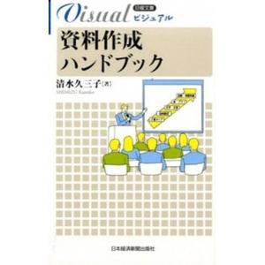 ビジュアル資料作成ハンドブック/日経ＢＰＭ（日本経済新聞出版本部）/清水久三子（新書） 中古