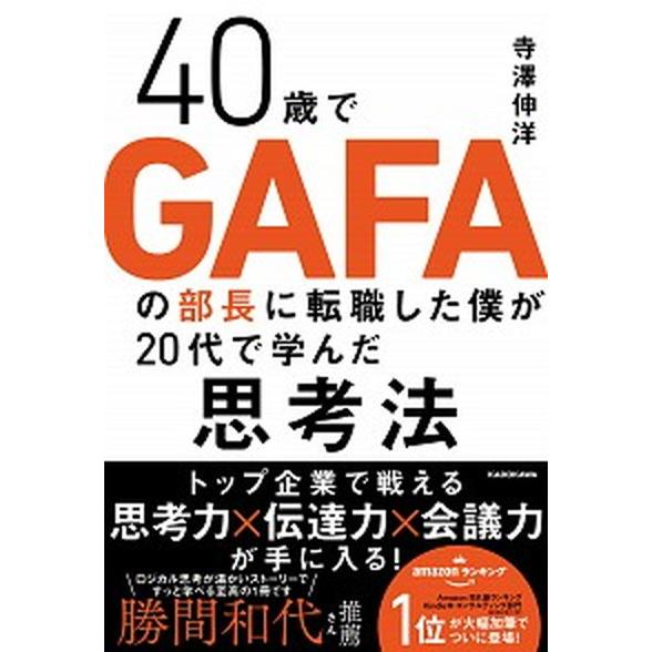 ４０歳でＧＡＦＡの部長に転職した僕が２０代で学んだ思考法/ＫＡＤＯＫＡＷＡ/寺澤伸洋（単行本） 中古