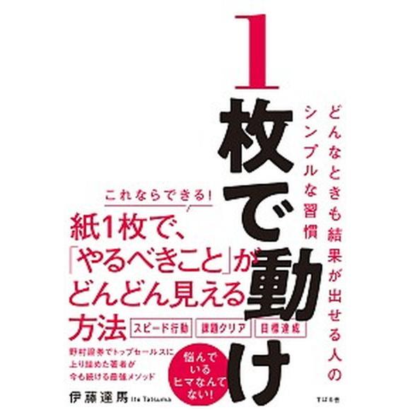 １枚で動け どんなときも結果が出せる人のシンプルな習慣  /すばる舎/伊藤達馬（単行本） 中古