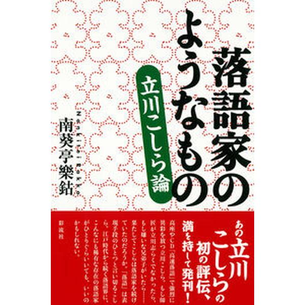 落語家のようなもの 立川こしら論/彩流社/南葵亭樂鈷（単行本） 中古