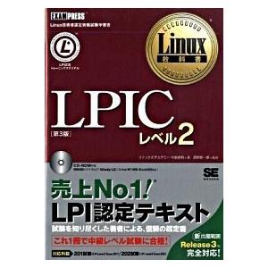 ＬＰＩＣレベル２ Ｌｉｎｕｘ技術者認定資格試験学習書 第３版/翔泳社/中島能和（単行本（ソフトカバー...