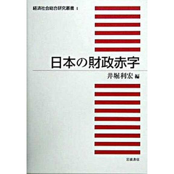 日本の財政赤字  /岩波書店/井堀利宏（単行本） 中古 