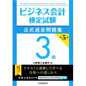 ビジネス会計検定試験公式過去問題集３級   第５版/中央経済社/大阪商工会議所（単行本）