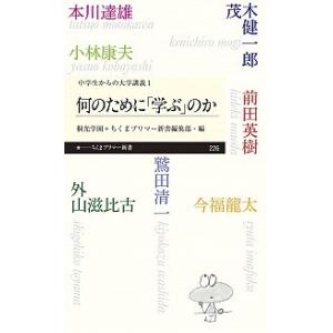 何のために「学ぶ」のか 中学生からの大学講義　１/筑摩書房/外山滋比古（新書） 中古