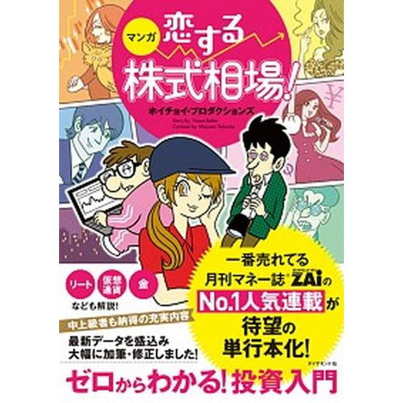 マンガ恋する株式相場！ ゼロからわかる！投資入門/ダイヤモンド社/ホイチョイ・プロダクションズ（単行...