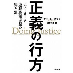 正義の行方 ニューヨーク連邦検事が見た罪と罰/早川書房/プリート・バララ（単行本）