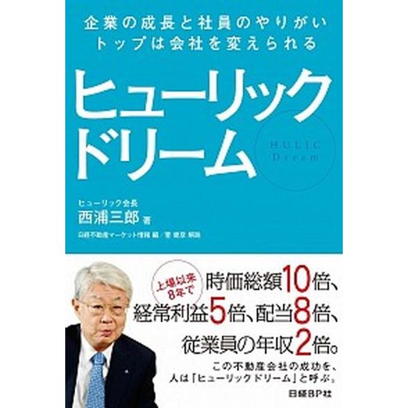 ヒューリックドリーム 企業の成長と社員のやりがい、トップは会社を変えられ/日経ＢＰ/西浦三郎（単行本...