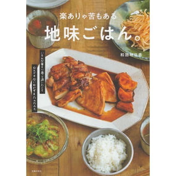 楽ありゃ苦もある地味ごはん。/主婦の友社/和田明日香（単行本） 中古