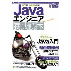 Ｊａｖａエンジニア養成読本 現場で役立つ最新知識、満載！　１０年先も役立つ力を/技術評論社/きしだな...