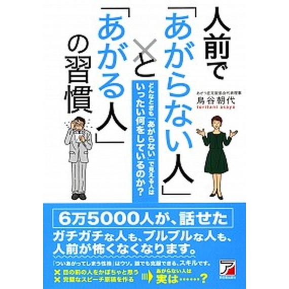 人前で「あがらない人」と「あがる人」の習慣/明日香出版社/鳥谷朝代（単行本（ソフトカバー）） 中古