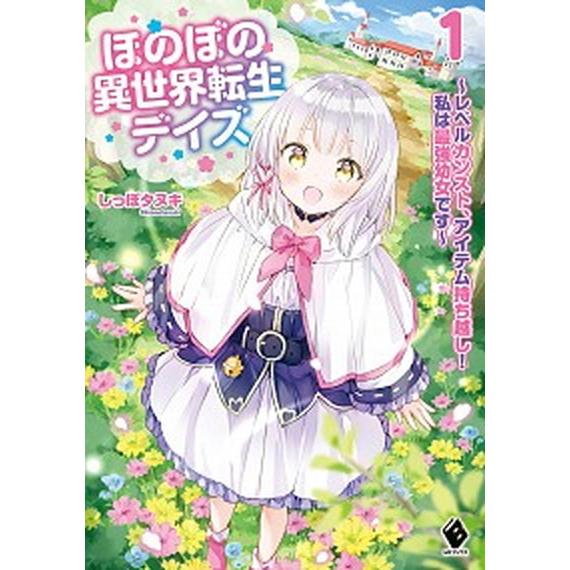 ほのぼの異世界転生デイズ レベルカンスト、アイテム持ち越し！私は最強幼女です １/ＫＡＤＯＫＡＷＡ/...