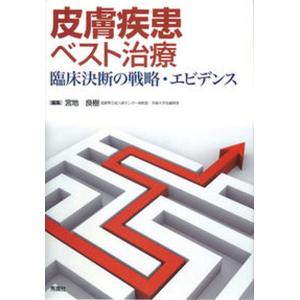 皮膚疾患ベスト治療 臨床決断の戦略 エビデンス  /学研メディカル秀潤社/宮地良樹 