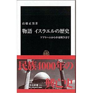 物語イスラエルの歴史 アブラハムから中東戦争まで/中央公論新社/高橋正男（新書） 中古