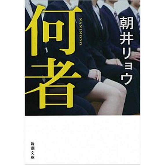 何者   /新潮社/朝井リョウ（文庫） 中古