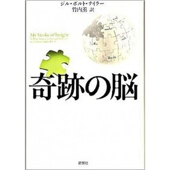 奇跡の脳   /新潮社/ジル・ボルト・テイラ-（ハードカバー） 中古