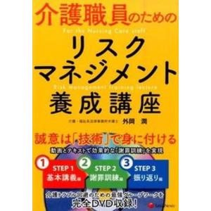 介護職員のためのリスクマネジメント養成講座   /レクシスネクシス ジャパン/外岡潤