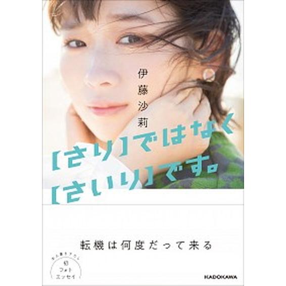 【さり】ではなく【さいり】です。/ＫＡＤＯＫＡＷＡ/伊藤沙莉（単行本） 中古