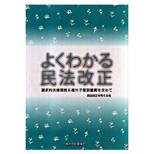 よくわかる民法改正 選択的夫婦別姓＆婚外子差別撤廃を求めて  /朝陽会/民法改正を考える会 (単行本...