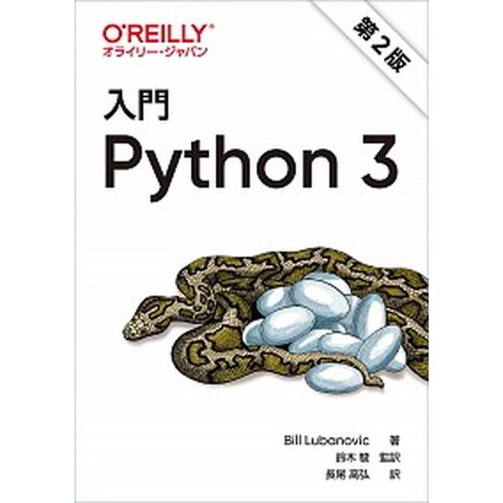 入門Ｐｙｔｈｏｎ３ 第２版/オライリ-・ジャパン/ビル・ルバノビック（単行本（ソフトカバー）） 中古