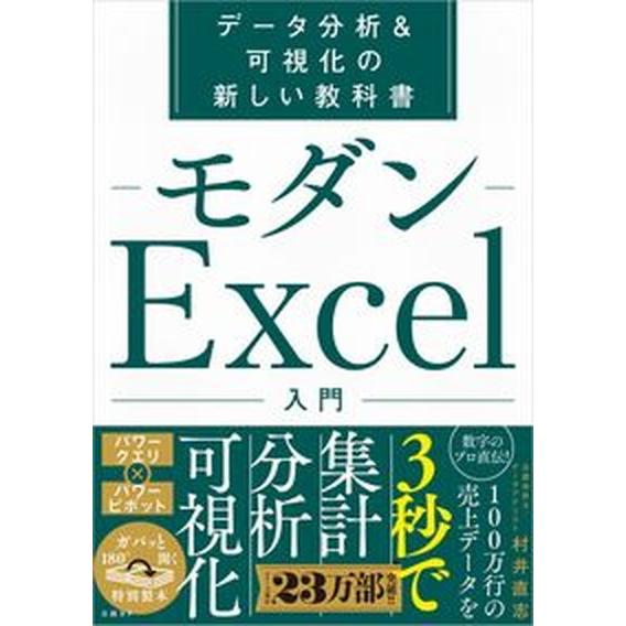 モダンＥｘｃｅｌ入門 データ分析＆可視化の新しい教科/日経ＢＰ/村井直志（単行本） 中古