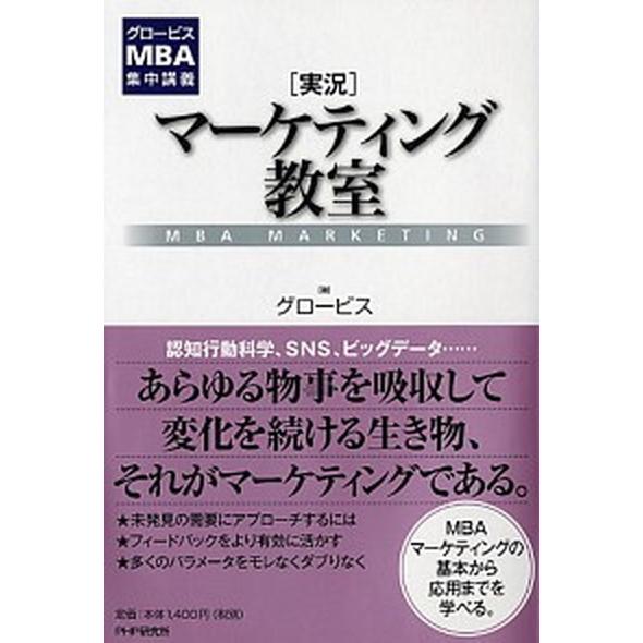 「実況」マ-ケティング教室 グロ-ビスＭＢＡ集中講義/ＰＨＰ研究所/グロ-ビス（単行本（ソフトカバー...