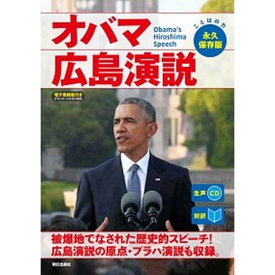 オバマ広島演説 対訳  /朝日出版社/バラク・オバマ（単行本（ソフトカバー）） 中古