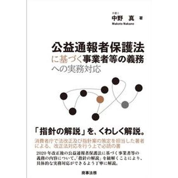 公益通報者保護法に基づく事業者等の義務への実務対応/商事法務/中野真（単行本） 中古