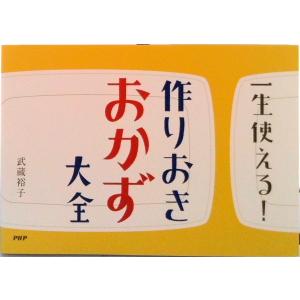 一生使える！作りおきおかず大全/ＰＨＰ研究所/武蔵裕子（単行本） 中古