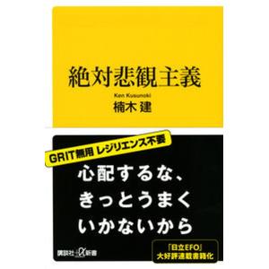 絶対悲観主義/講談社/楠木建（新書） 中古