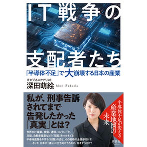 ＩＴ戦争の支配者たち 「半導体不足」で大崩壊する日本の産業/清談社Ｐｕｂｌｉｃｏ/深田萌絵（単行本（...