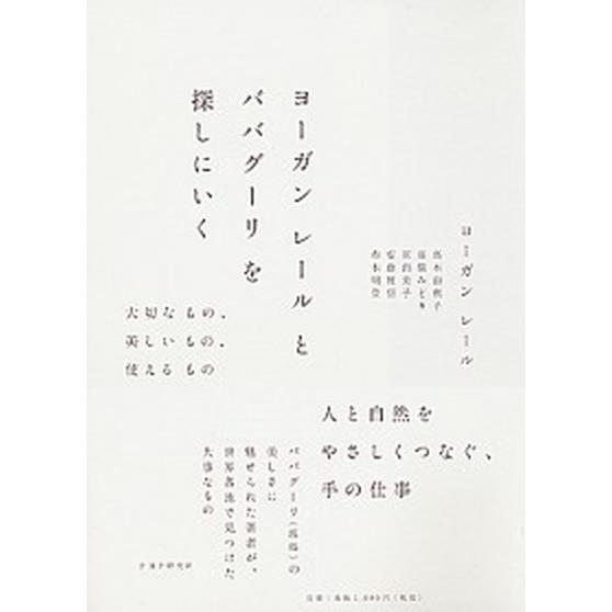 ヨ-ガンレ-ルとババグ-リを探しにいく 大切なもの、美しいもの、使えるもの/ＰＨＰエディタ-ズ・グル...