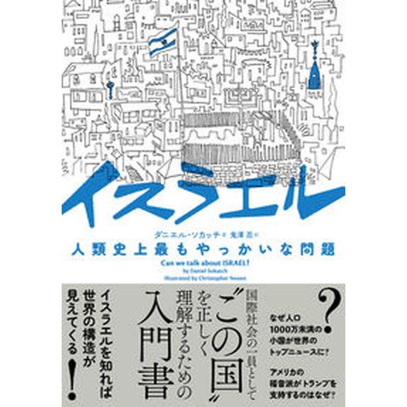 イスラエル　人類史上最もやっかいな問題/ＮＨＫ出版/ダニエル・ソカッチ（単行本） 中古