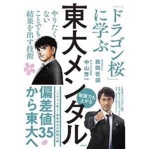 東大メンタル 「ドラゴン桜」に学ぶやりたくないことでも結果を出す