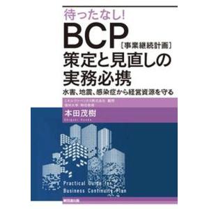 待ったなし！ＢＣＰ［事業継続計画］策定と見直しの実務必携
