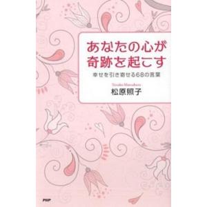 あなたの心が奇跡を起こす 幸せを引き寄せる６８の言葉/ＰＨＰ研究所/松原照子（単行本（ソフトカバー）...