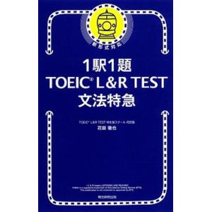 １駅１題ＴＯＥＩＣ　Ｌ＆Ｒ　ＴＥＳＴ文法特急/朝日新聞出版/花田徹也（新書） 中古