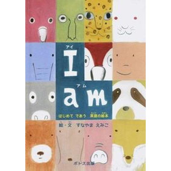 Ｉ　ａｍ はじめてであう英語の絵本/ポトス出版/砂山恵美子（単行本） 中古