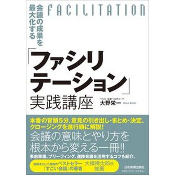 会議の成果を最大化する「ファシリテーション」実践講座   /日本実業出版社/大野栄一（単行本（ソフト...