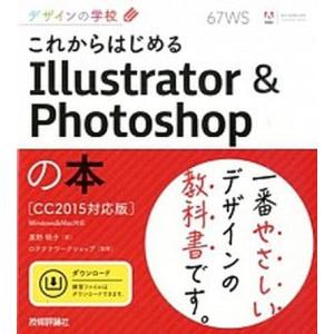 これからはじめるＩｌｌｕｓｔｒａｔｏｒ　＆　Ｐｈｏｔｏｓｈｏｐの本 ＣＣ２０１５対応版　Ｗｉｎｄｏｗ...