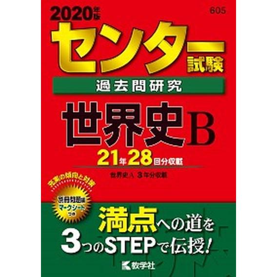 センター試験過去問研究世界史Ｂ  ２０２０年版 /教学社/教学社編集部（単行本） 中古