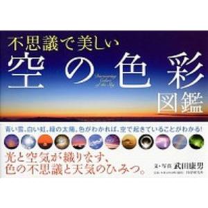 不思議で美しい空の色彩図鑑/ＰＨＰ研究所/武田康男（単行本（ソフトカバー）） 中古