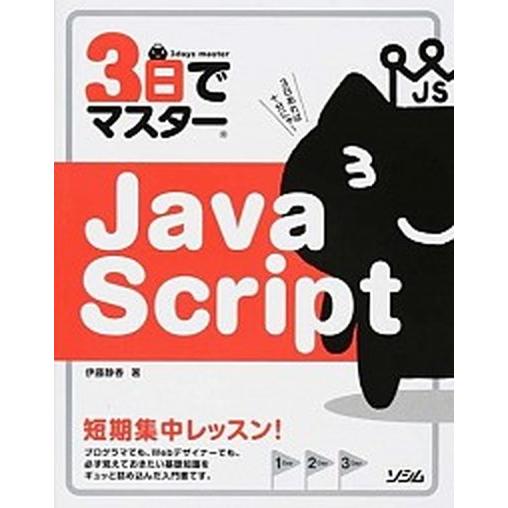 3日でマスターJavaScript（単行本（ソフトカバー）） 中古