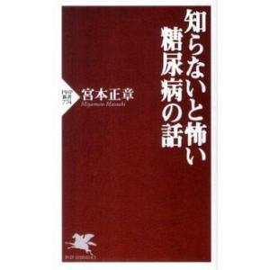知らないと怖い糖尿病の話/ＰＨＰ研究所/宮本正章（新書） 中古