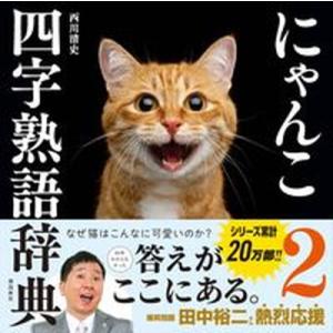 にゃんこ四字熟語辞典 ２/飛鳥新社/西川清史（単行本（ソフトカバー）） 中古