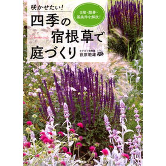 咲かせたい！四季の宿根草で庭づくり 日陰・酷暑・悪条件を解決！/講談社/荻原範雄（単行本（ソフトカバ...