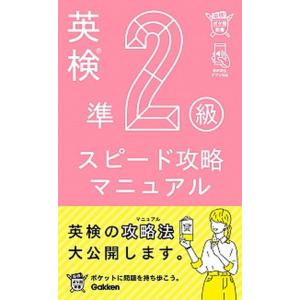 英検準２級スピード攻略マニュアル   /学研プラス/学研編集部 (単行本) 中古