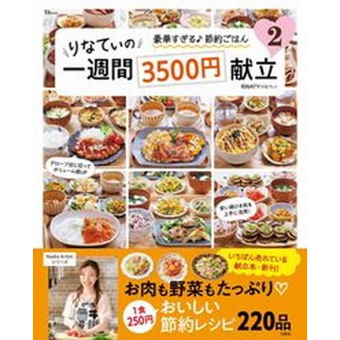 りなてぃの一週間３５００円献立 ２/宝島社/ＲＩＮＡＴＹ（ムック） 中古