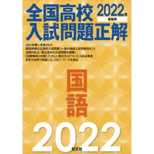 全国高校入試問題正解国語  2022年受験用 /旺文社/旺文社） 
